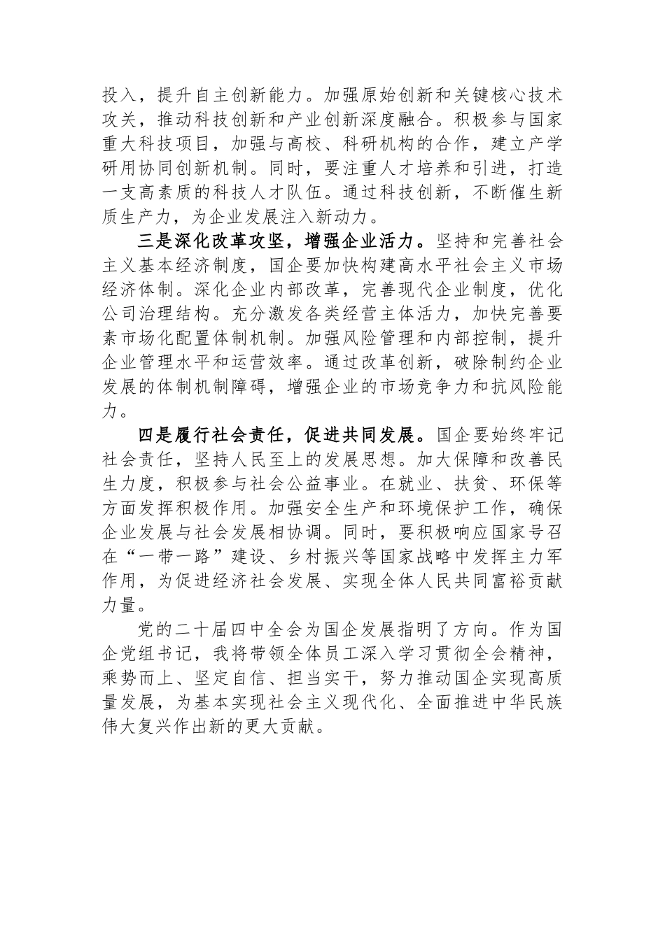 心得体会：乘势而上、坚定自信、担当实干，努力推动国企实现高质量发展.docx_第3页