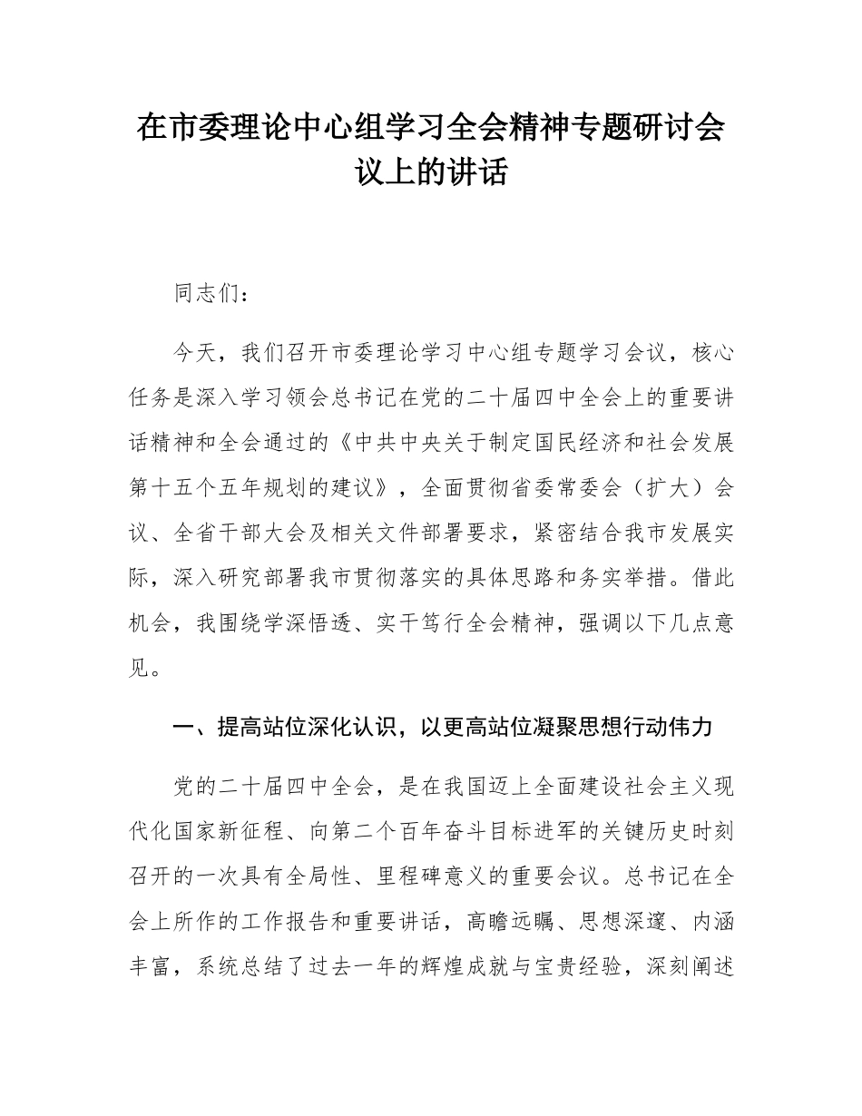 在市委理论中心组学习全会精神专题研讨会议上的讲话.docx_第1页