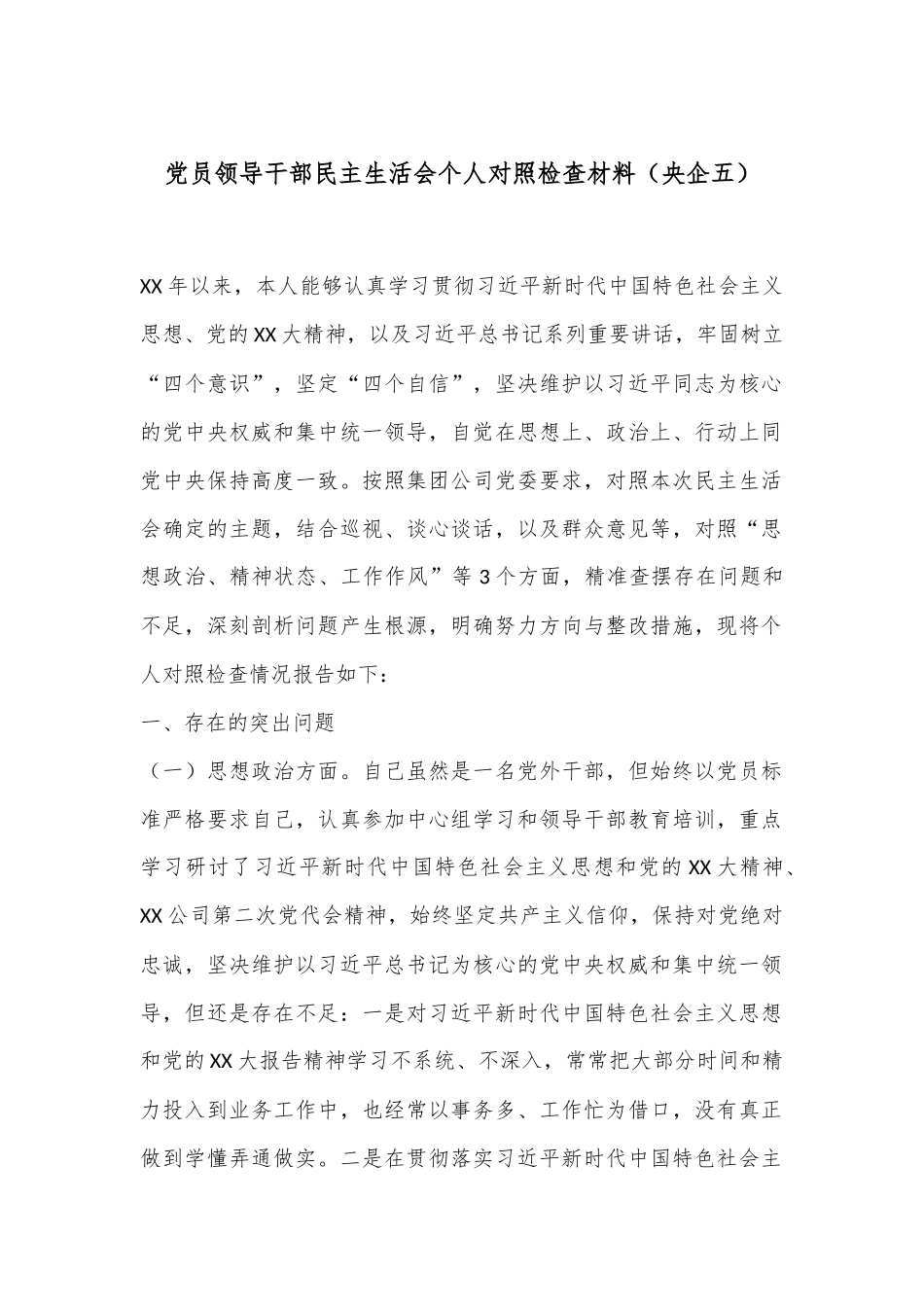 党员领导干部民主生活会个人对照检查材料（央企五）.docx_第1页