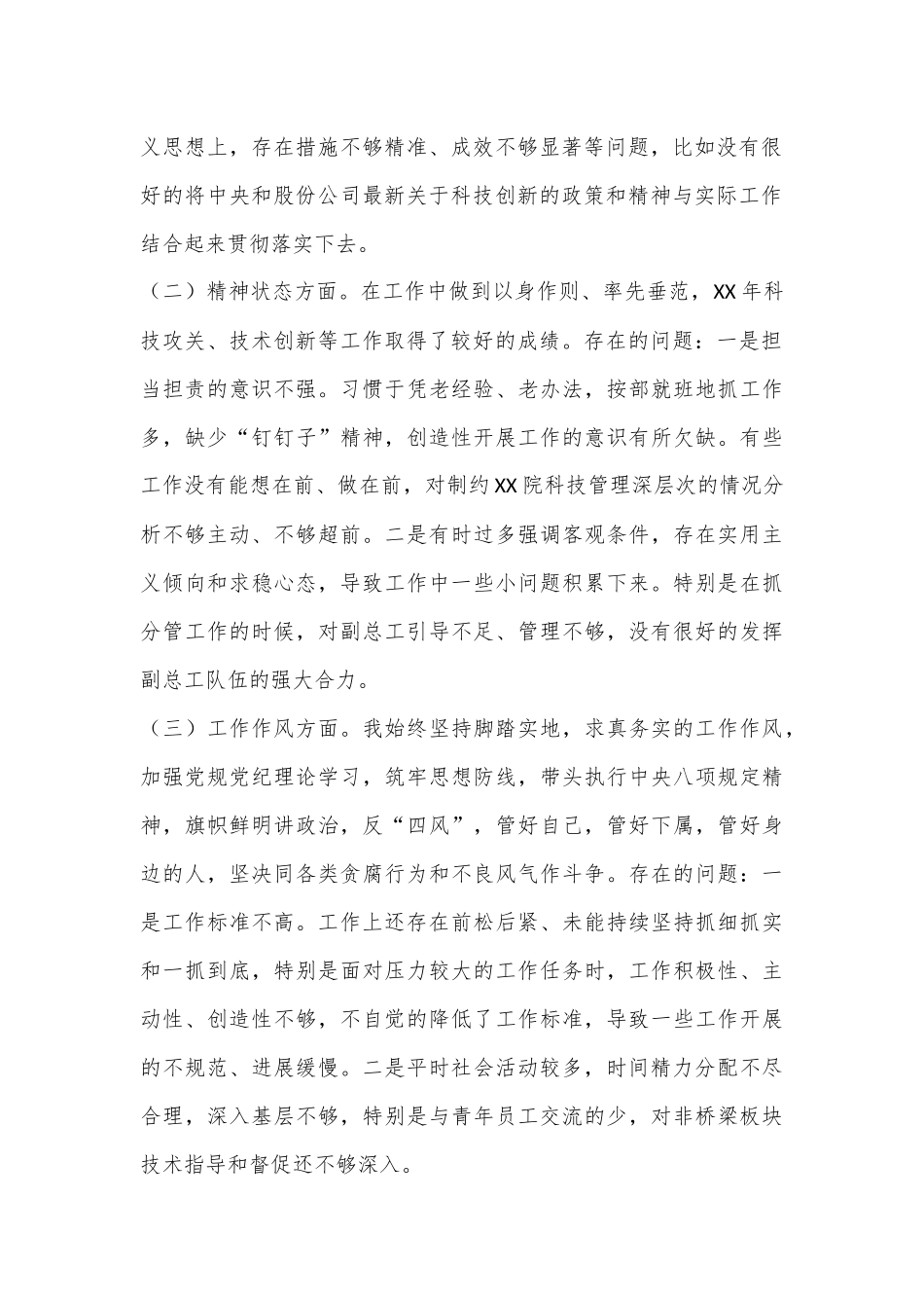 党员领导干部民主生活会个人对照检查材料（央企五）.docx_第2页