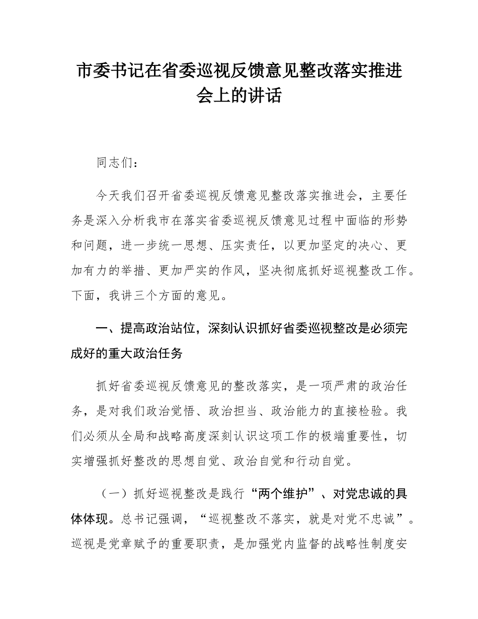 市委书记在省委巡视反馈意见整改落实推进会上的讲话.docx_第1页