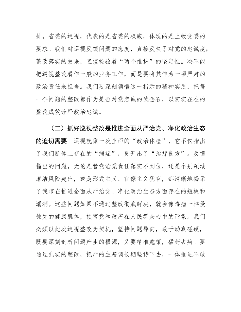 市委书记在省委巡视反馈意见整改落实推进会上的讲话.docx_第2页