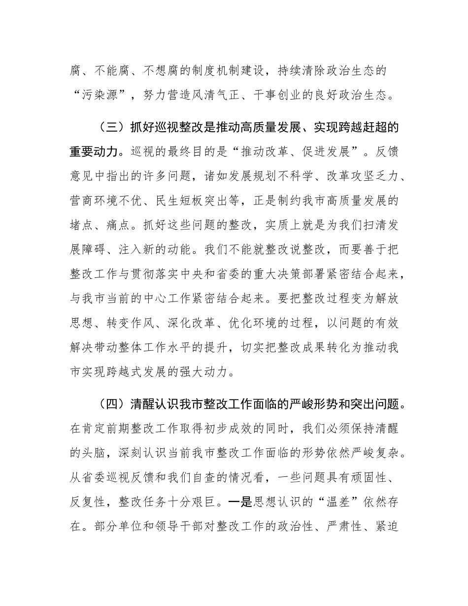 市委书记在省委巡视反馈意见整改落实推进会上的讲话.docx_第3页