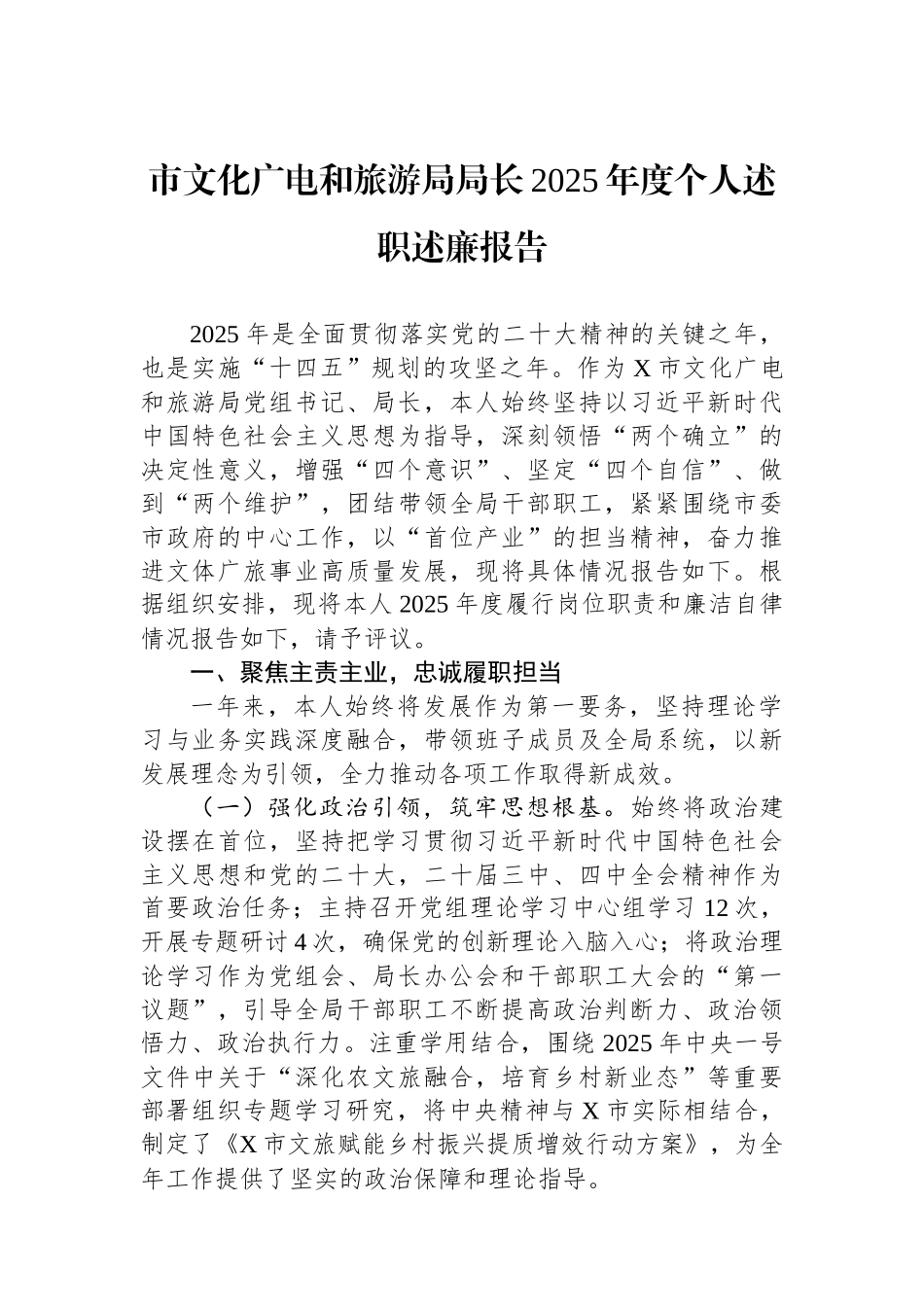 市文化广电和旅游局局长2025年度个人述职述廉报告.docx_第1页