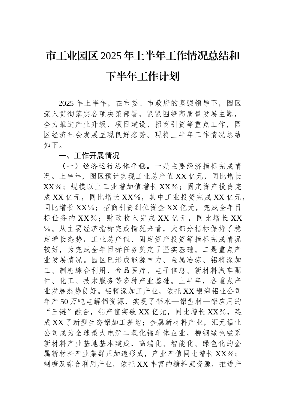 市工业园区2025年上半年工作情况总结和下半年工作计划.docx_第1页