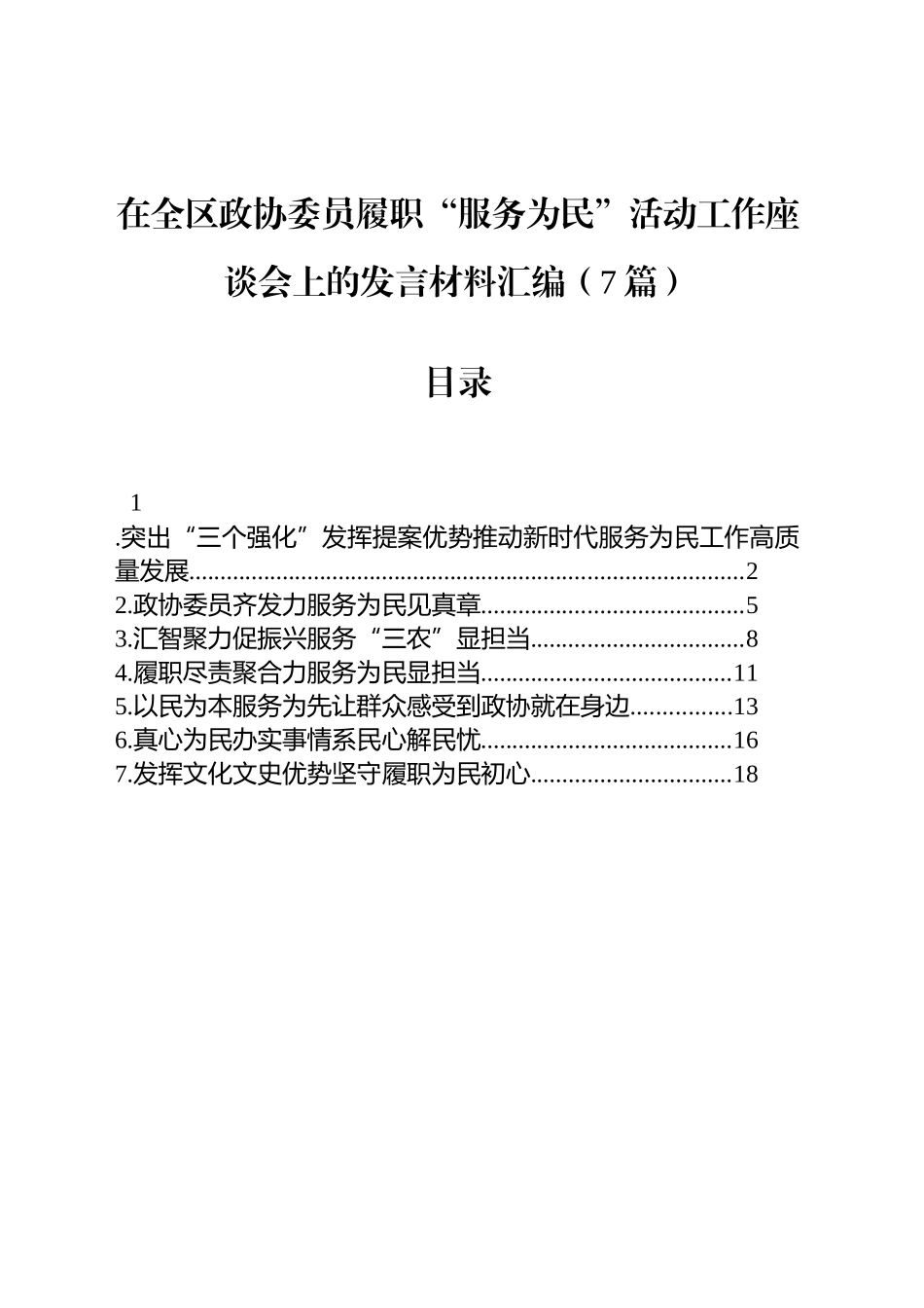 【07篇】在全区政协委员履职“服务为民”活动工作座谈会上的发言材料汇编（精选7篇）.docx_第1页
