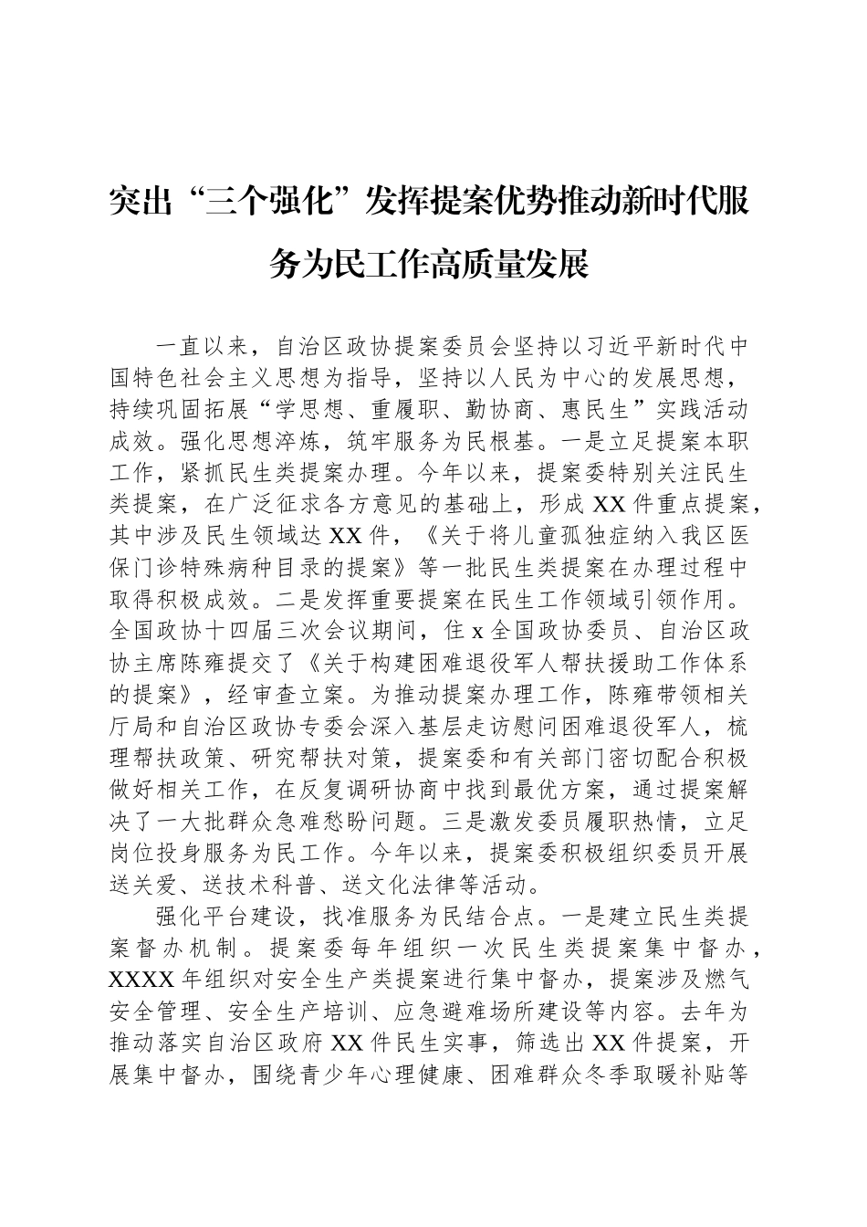 【07篇】在全区政协委员履职“服务为民”活动工作座谈会上的发言材料汇编（精选7篇）.docx_第2页