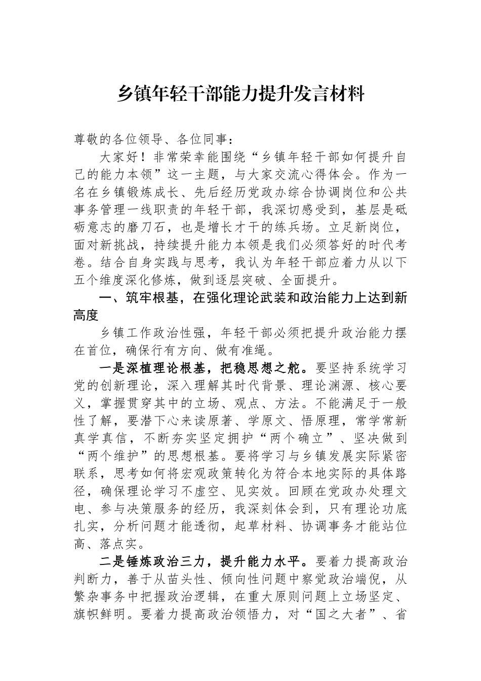 乡镇年轻干部能力提升发言材料.docx_第1页