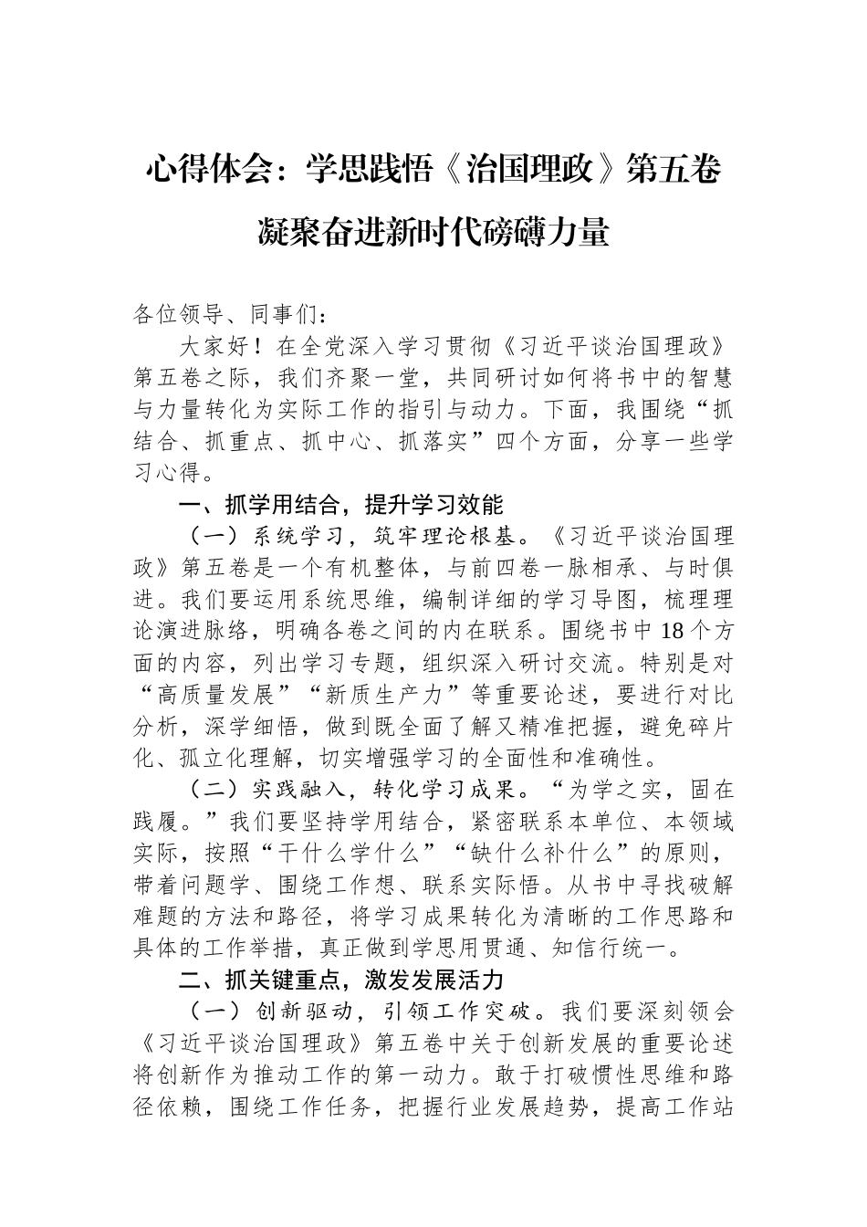 心得体会：学思践悟《治国理政》第五卷凝聚奋进新时代磅礴力量.docx_第1页