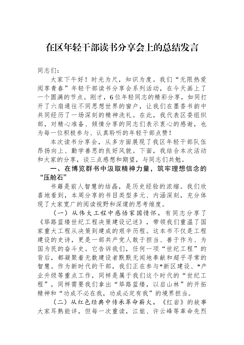 在区年轻干部读书分享会上的总结发言.docx_第1页