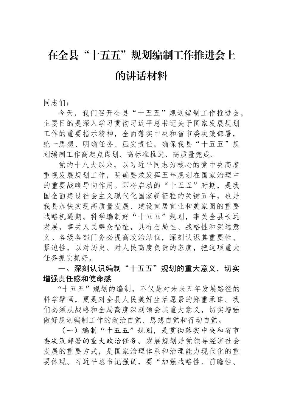 在全县“十五五”规划编制工作推进会上的讲话材料.docx_第1页