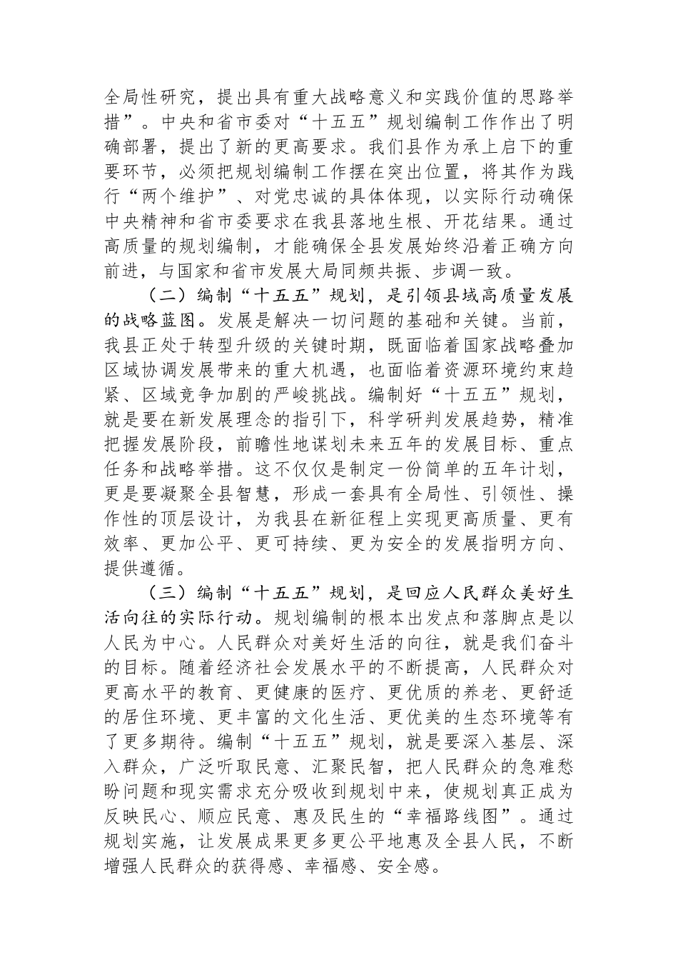 在全县“十五五”规划编制工作推进会上的讲话材料.docx_第2页