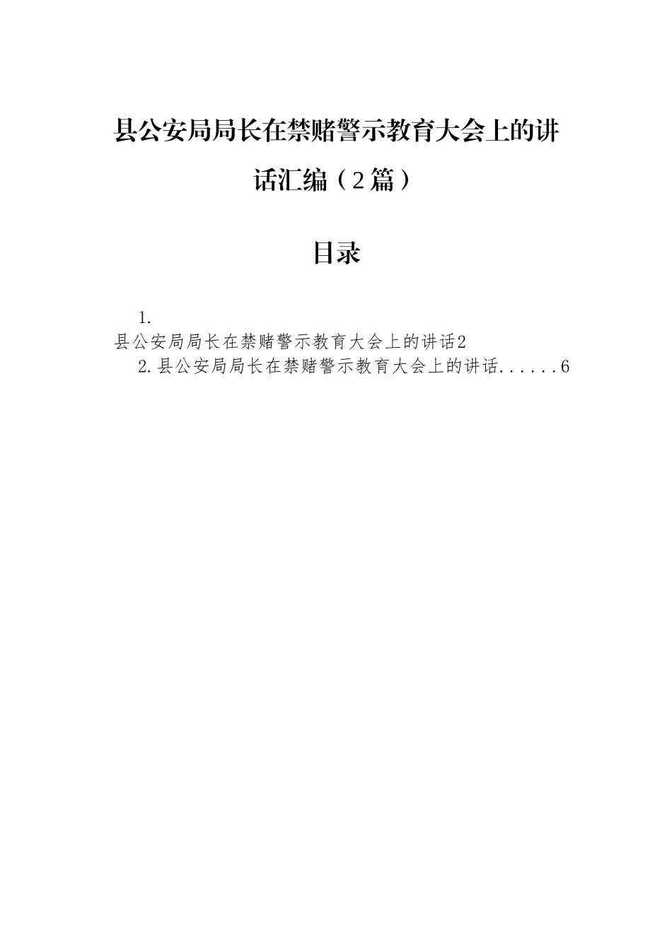 县公安局局长在禁赌警示教育大会上的讲话汇编（2篇）.docx_第1页