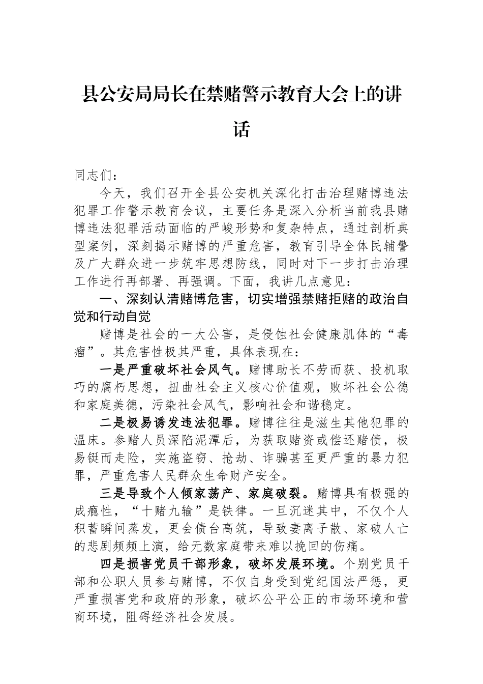 县公安局局长在禁赌警示教育大会上的讲话汇编（2篇）.docx_第2页