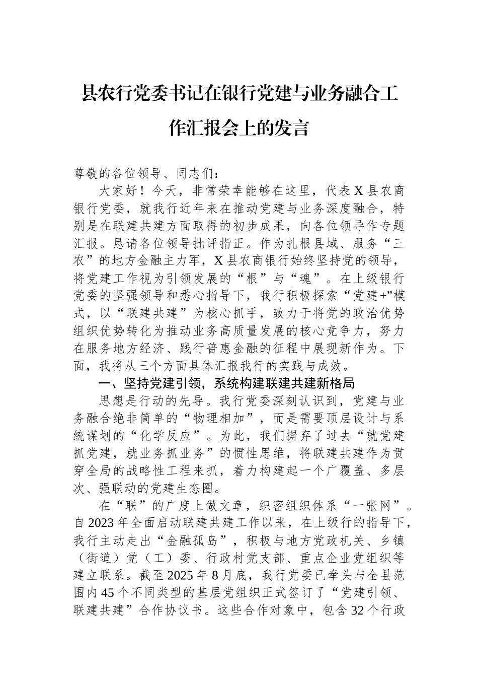县农行党委书记在银行党建与业务融合工作汇报会上的发言.docx_第1页