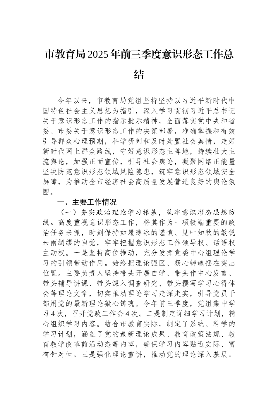 市教育局2025年前三季度意识形态工作总结.docx_第1页