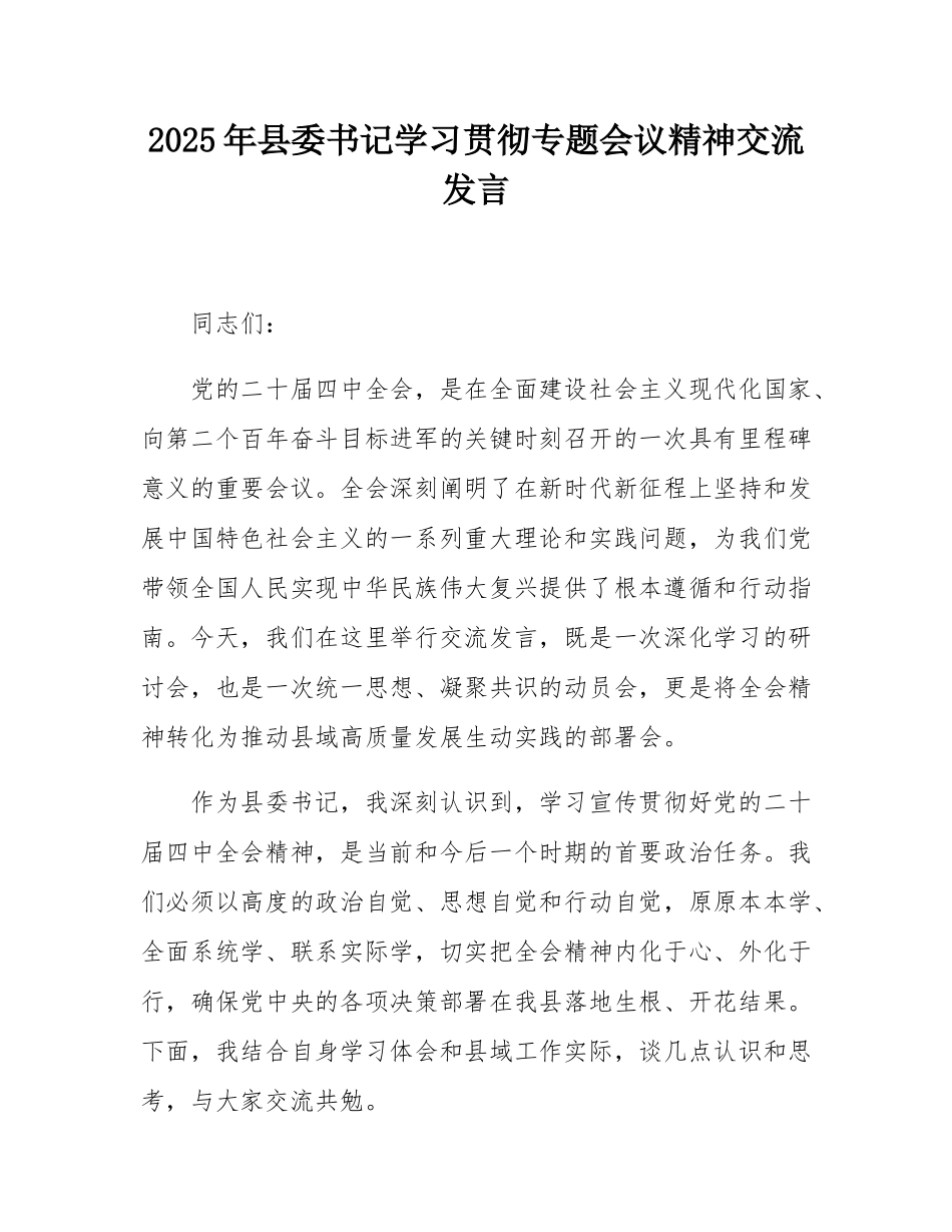 2025年县委书记学习贯彻专题会议精神交流发言.docx_第1页