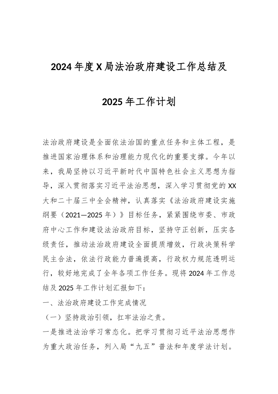 2024年度X局法治政府建设工作总结及2025年工作计划.docx_第1页