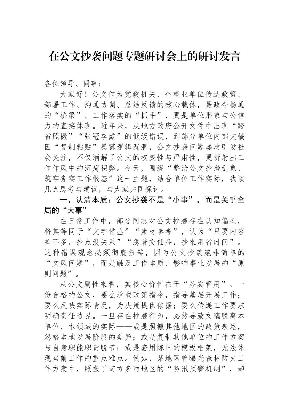 在公文抄袭问题专题研讨会上的研讨发言.docx_第1页
