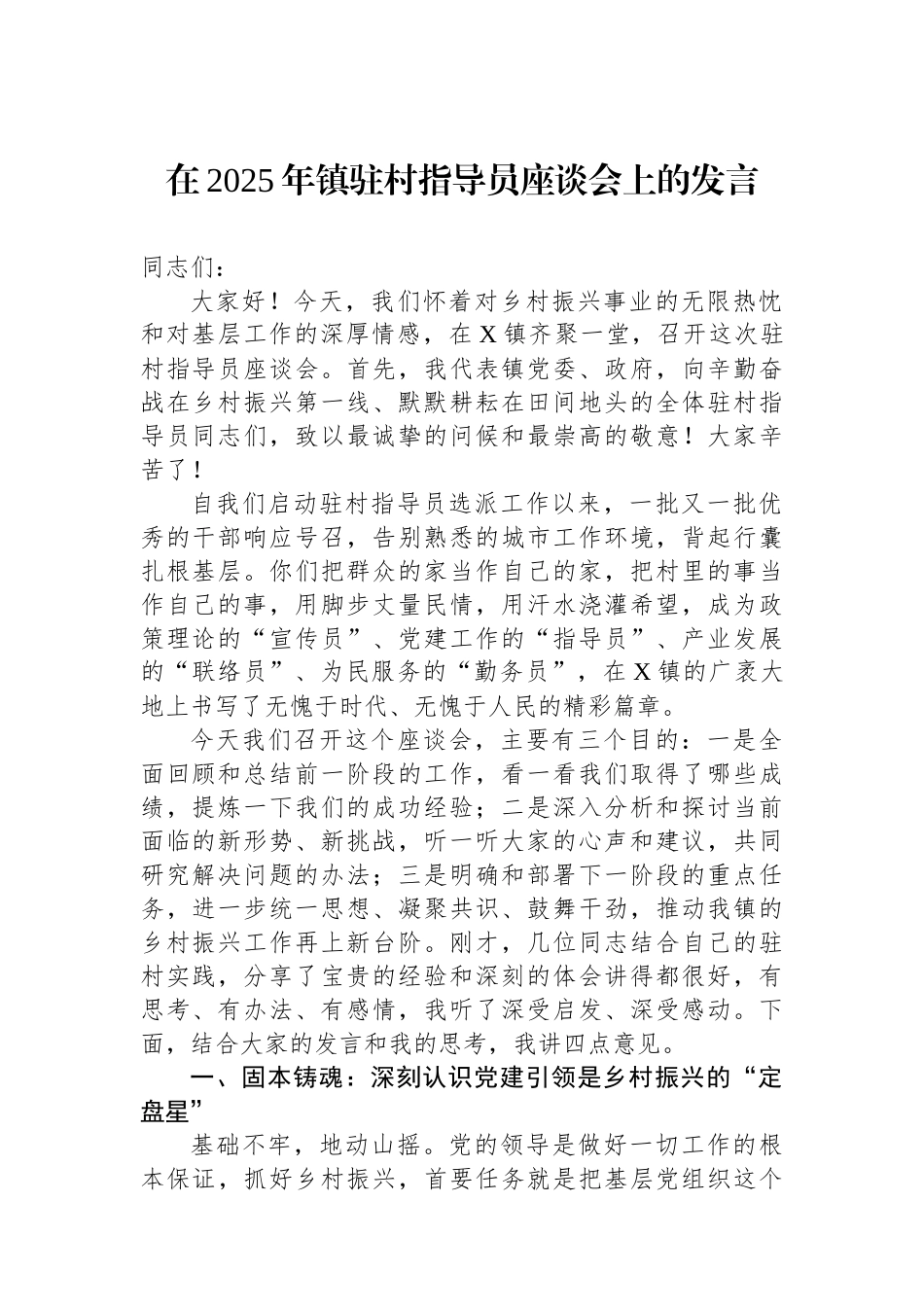在2025年镇驻村指导员座谈会上的发言.docx_第1页