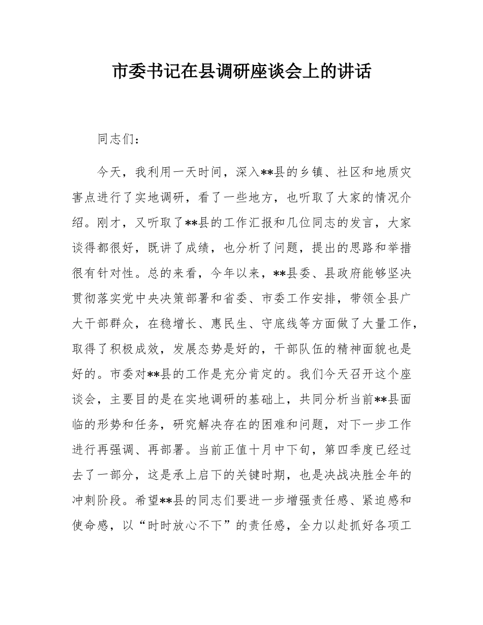 市委书记在县调研座谈会上的讲话.docx_第1页