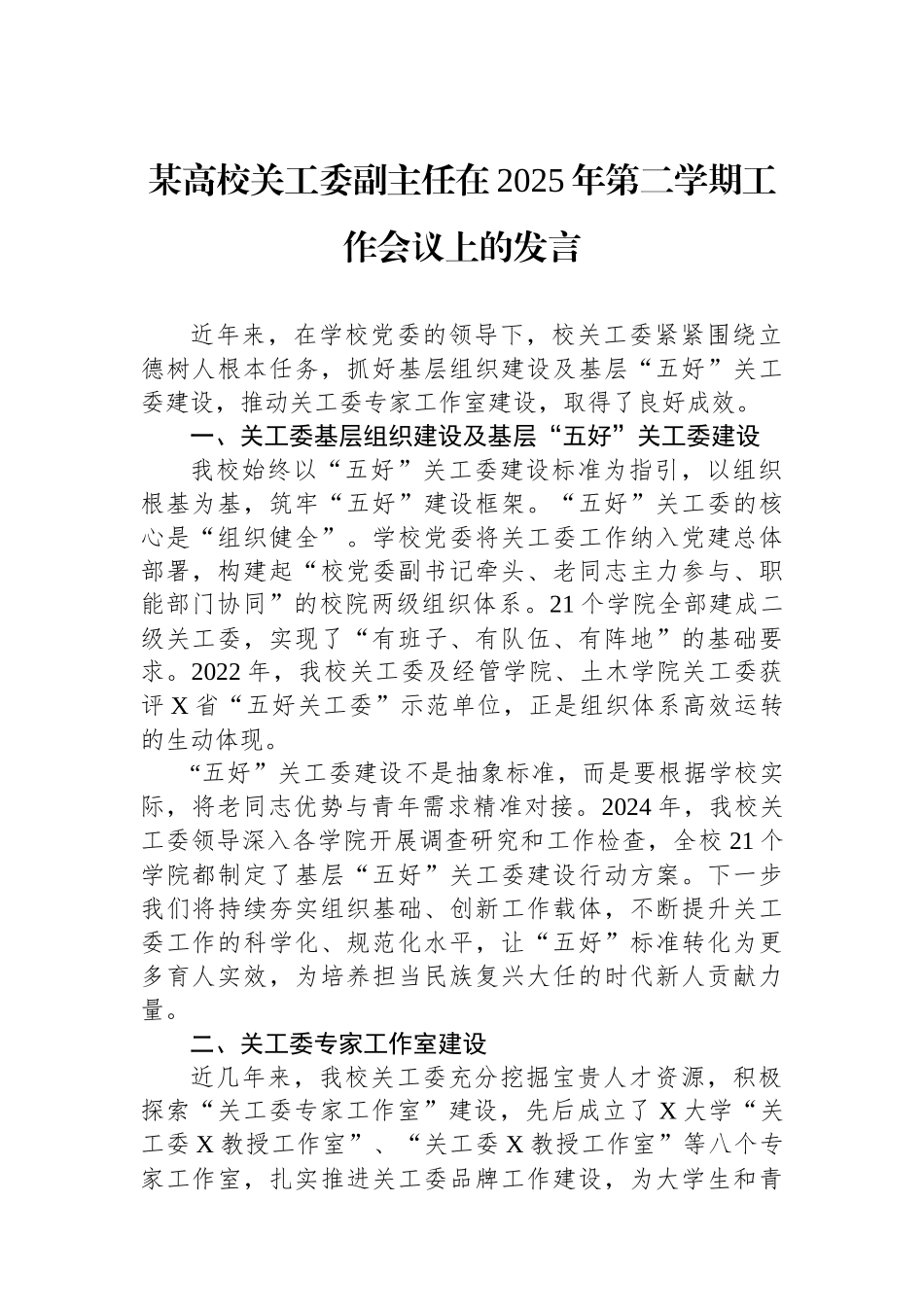 某高校关工委副主任在2025年第二学期工作会议上的发言.docx_第1页