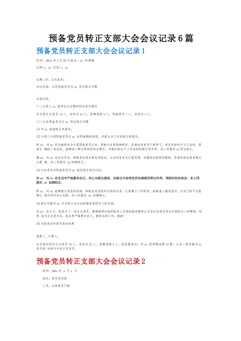 预备党员转正支部大会会议记录6篇.docx_第1页