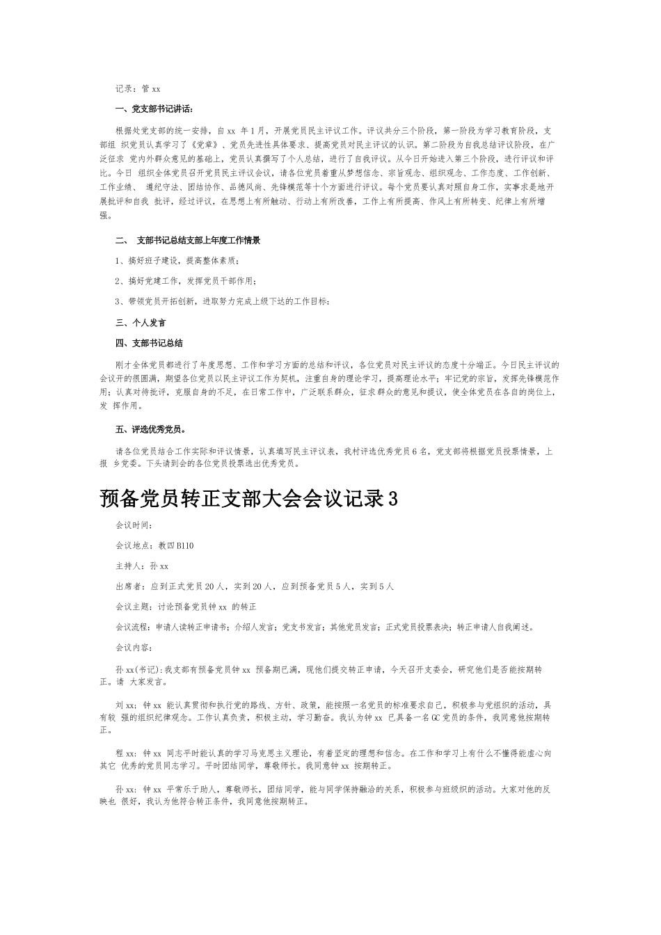 预备党员转正支部大会会议记录6篇.docx_第2页