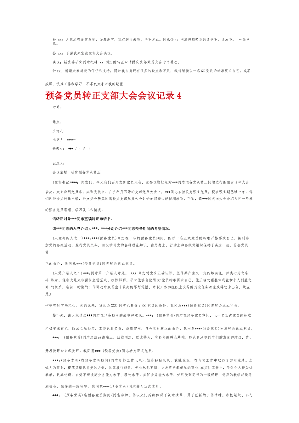 预备党员转正支部大会会议记录6篇.docx_第3页