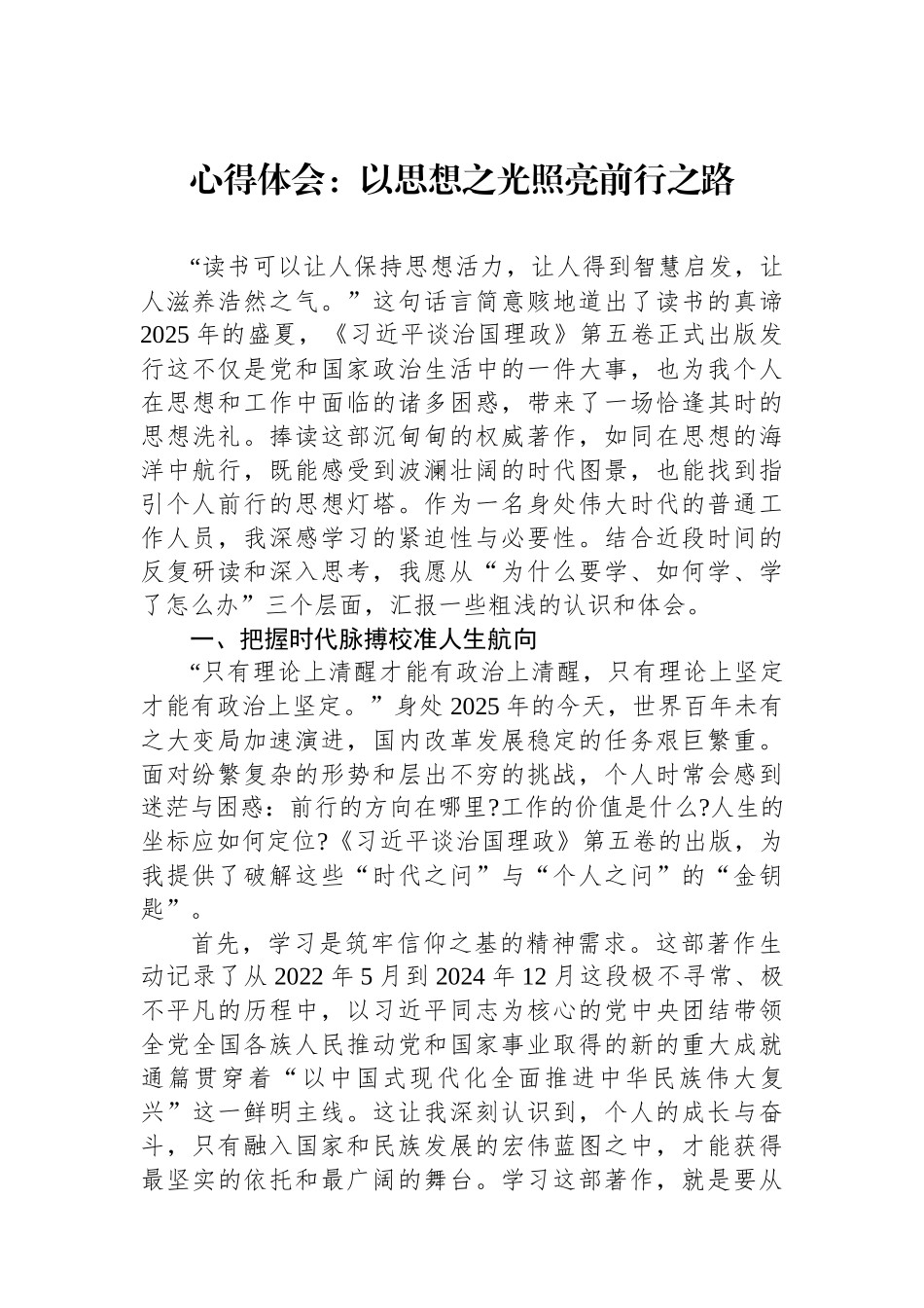 心得体会：以思想之光照亮前行之路.docx_第1页