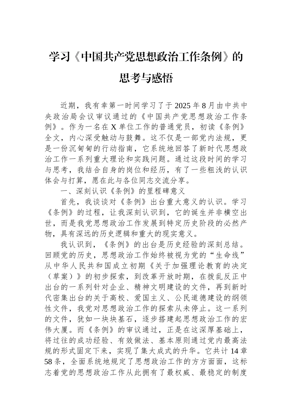 学习《中国共产党思想政治工作条例》的思考与感悟.docx_第1页