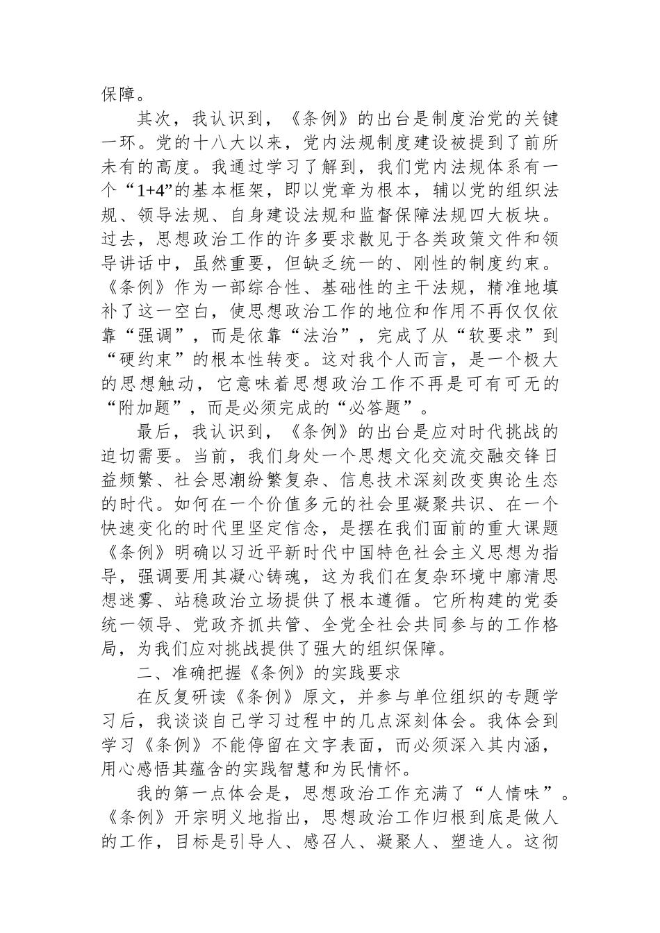 学习《中国共产党思想政治工作条例》的思考与感悟.docx_第2页