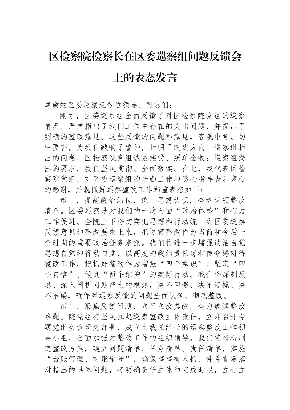区检察院检察长在区委巡察组问题反馈会上的表态发言.docx_第1页