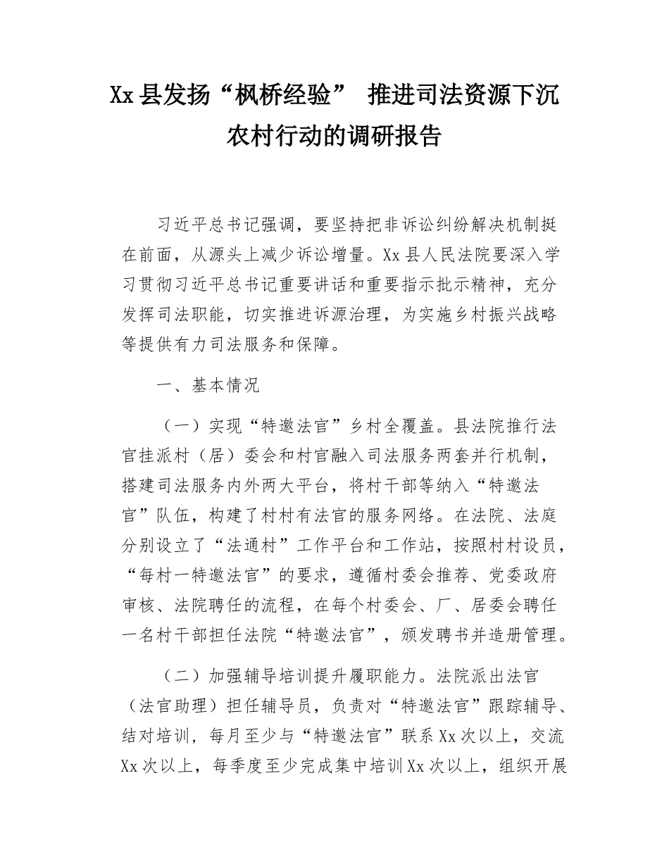 Xx县发扬“枫桥经验” 推进司法资源下沉农村行动的调研报告.docx_第1页