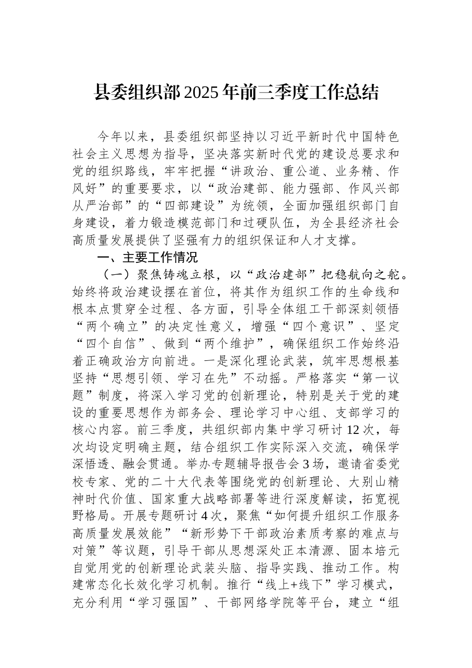 县委组织部2025年前三季度工作总结.docx_第1页