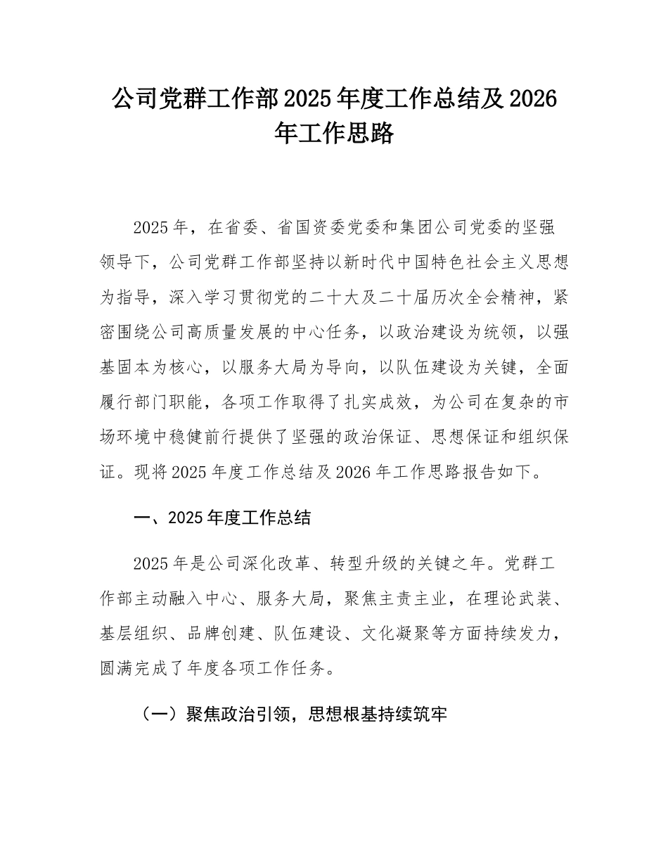 公司党群工作部2025年度工作总结及2026年工作思路.docx_第1页