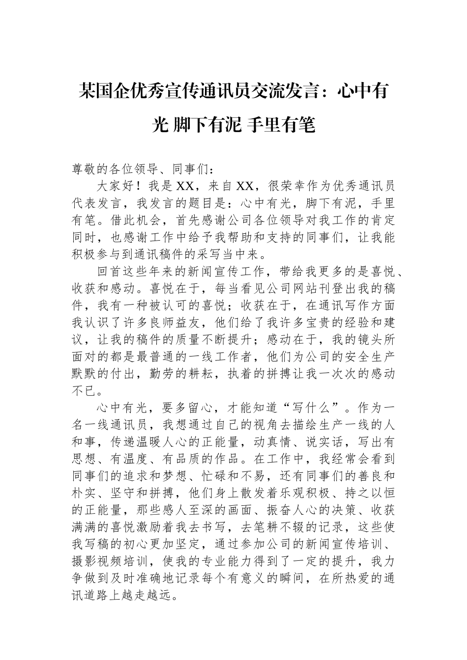 某国企优秀宣传通讯员交流发言：心中有光+脚下有泥+手里有笔.docx_第1页