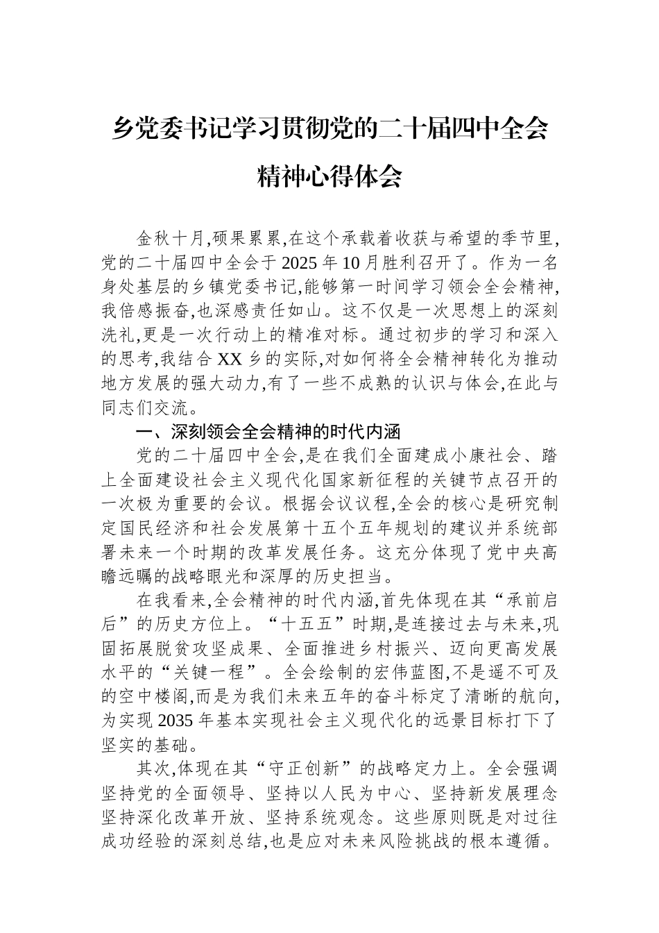 乡党委书记学习贯彻党的二十届四中全会精神心得体会.docx_第1页