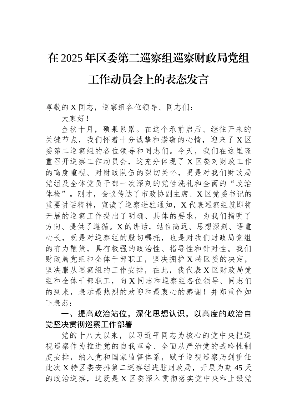 在2025年区委第二巡察组巡察财政局党组工作动员会上的表态发言.docx_第1页