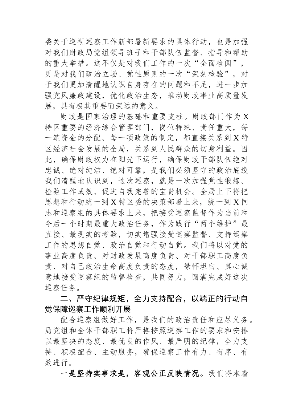 在2025年区委第二巡察组巡察财政局党组工作动员会上的表态发言.docx_第2页