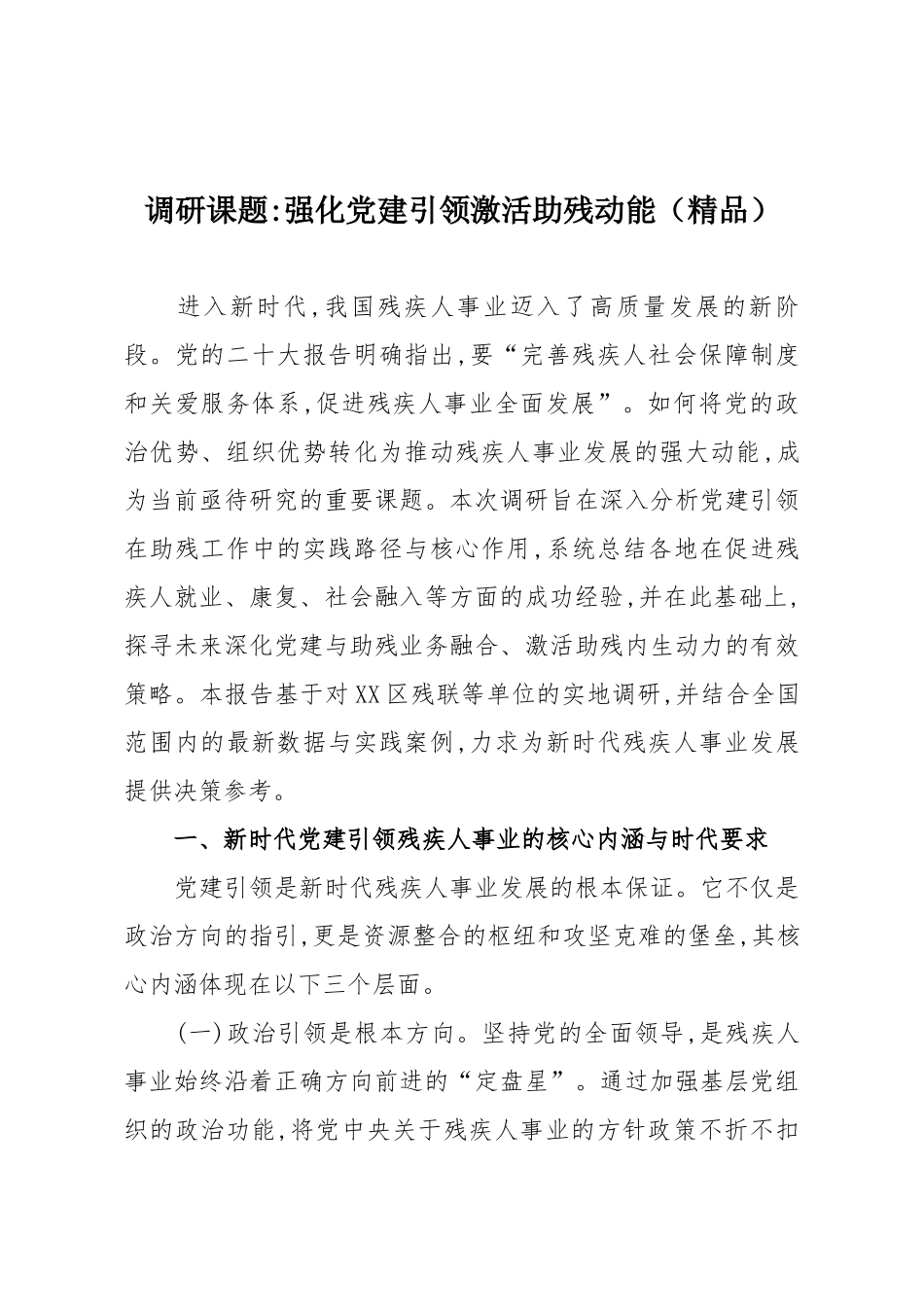 调研课题强化党建引领激活助残动能(精品).docx_第1页