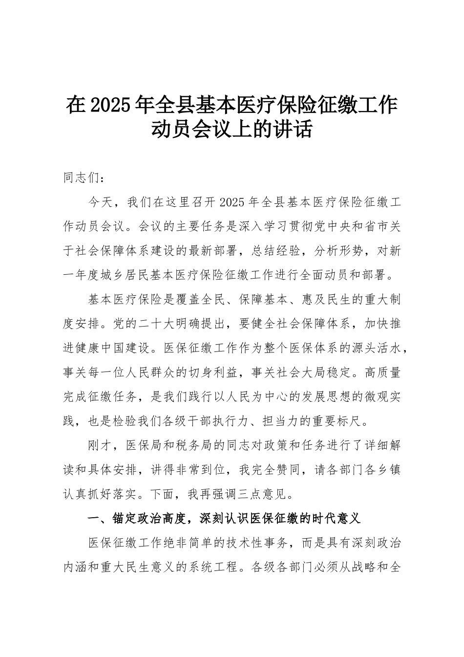在2025年全县基本医疗保险征缴工作动员会议上的讲话.doc_第1页
