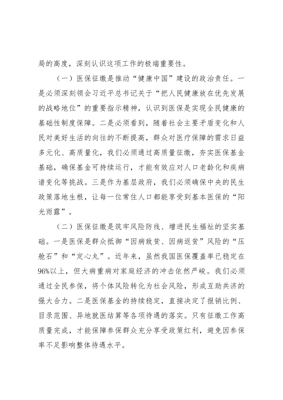 在2025年全县基本医疗保险征缴工作动员会议上的讲话.doc_第2页