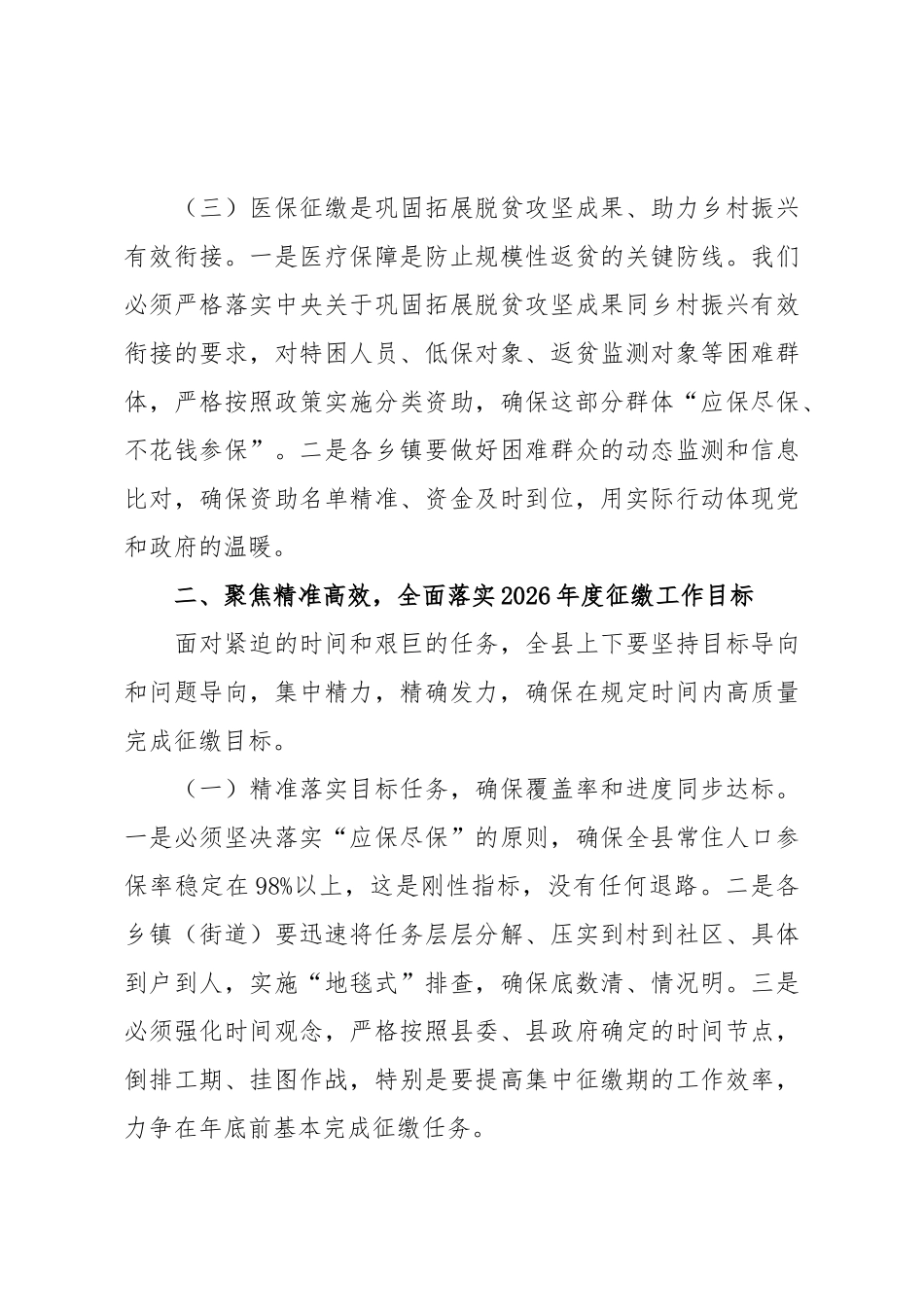 在2025年全县基本医疗保险征缴工作动员会议上的讲话.doc_第3页