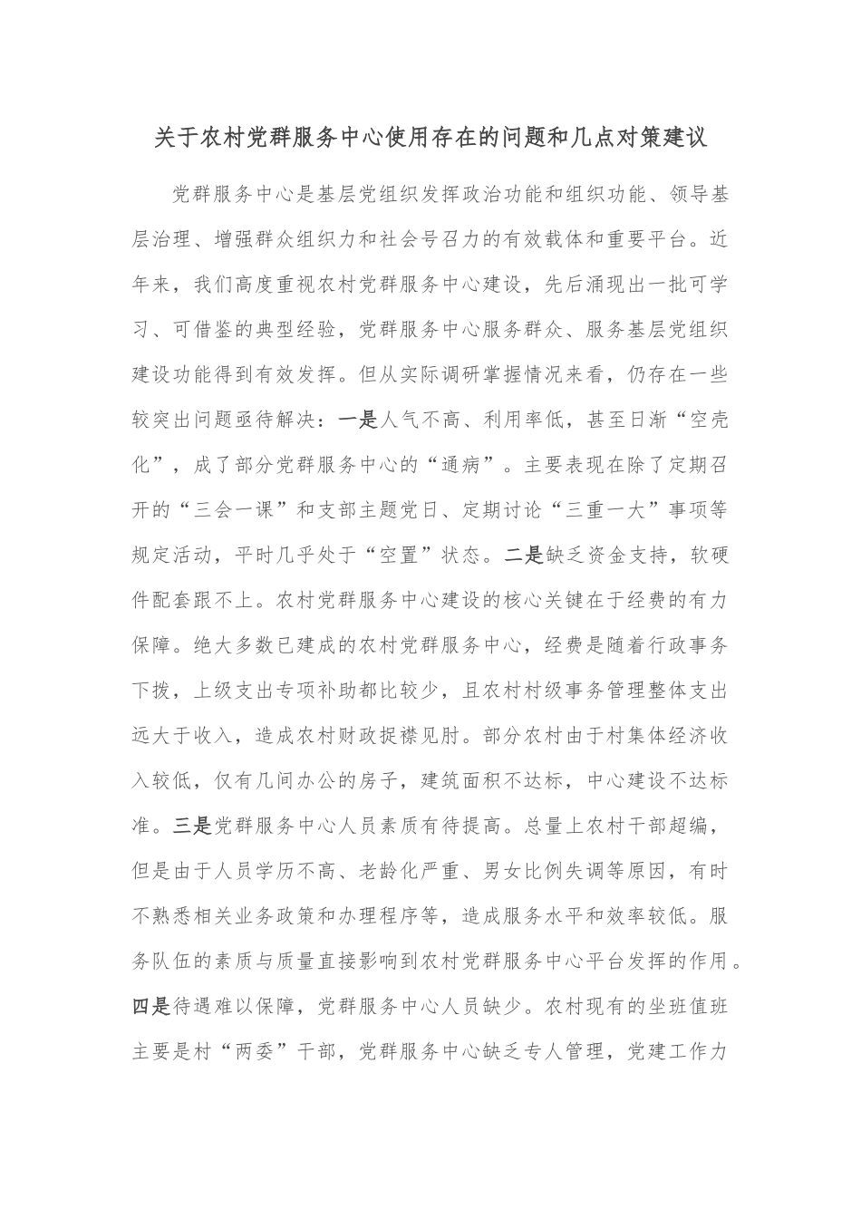 关于农村党群服务中心使用存在的问题和几点对策建议.docx_第1页