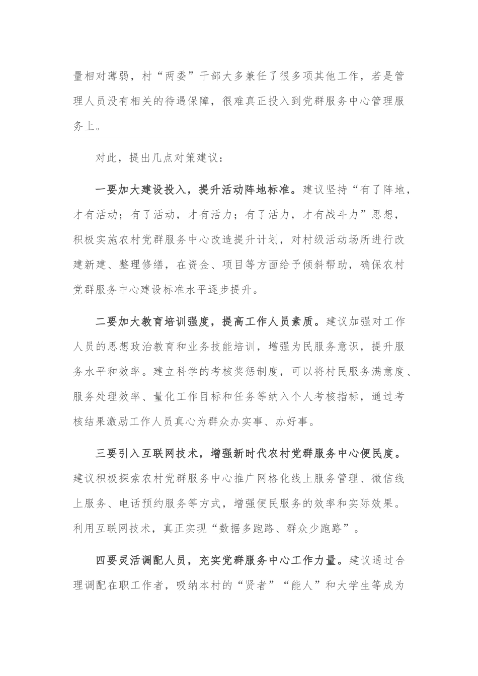 关于农村党群服务中心使用存在的问题和几点对策建议.docx_第2页