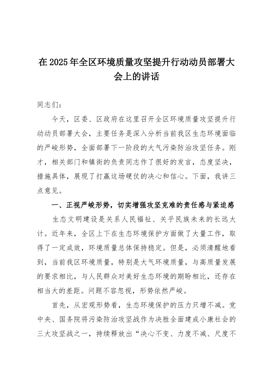 在2025年全区环境质量攻坚提升行动动员部署大会上的讲话.docx_第1页