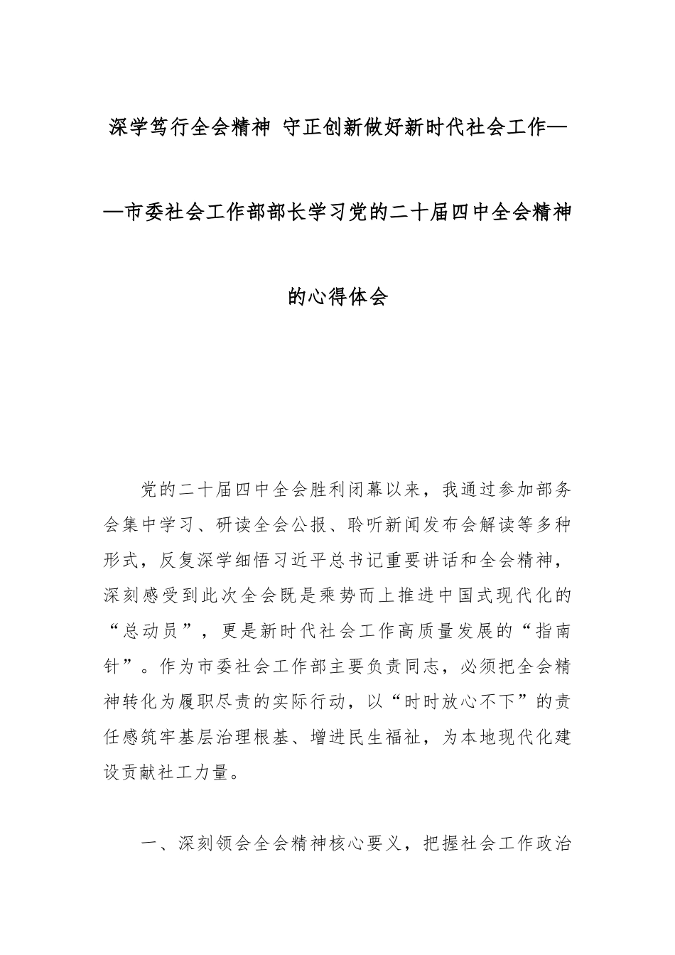 深学笃行全会精神 守正创新做好新时代社会工作——市委社会工作部部长学习党的二十届四中全会精神的心得体会.docx_第1页