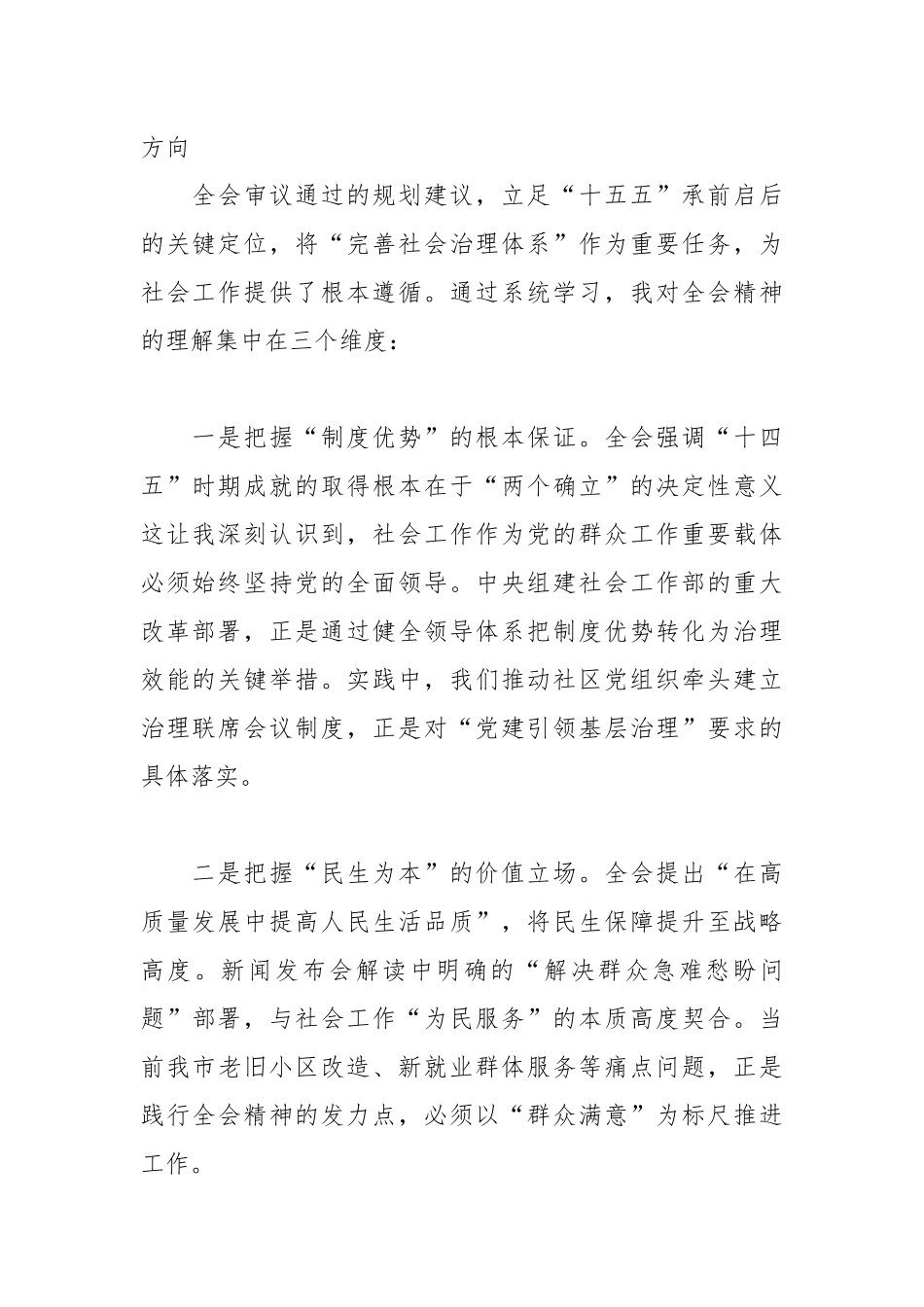 深学笃行全会精神 守正创新做好新时代社会工作——市委社会工作部部长学习党的二十届四中全会精神的心得体会.docx_第2页