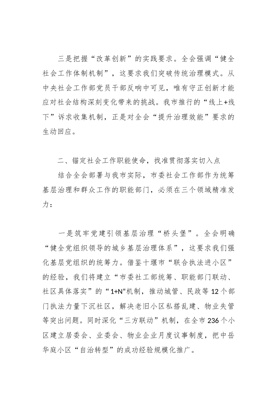 深学笃行全会精神 守正创新做好新时代社会工作——市委社会工作部部长学习党的二十届四中全会精神的心得体会.docx_第3页